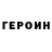 Героин Heroin Nanul A